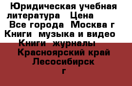 Юридическая учебная литература › Цена ­ 150 - Все города, Москва г. Книги, музыка и видео » Книги, журналы   . Красноярский край,Лесосибирск г.